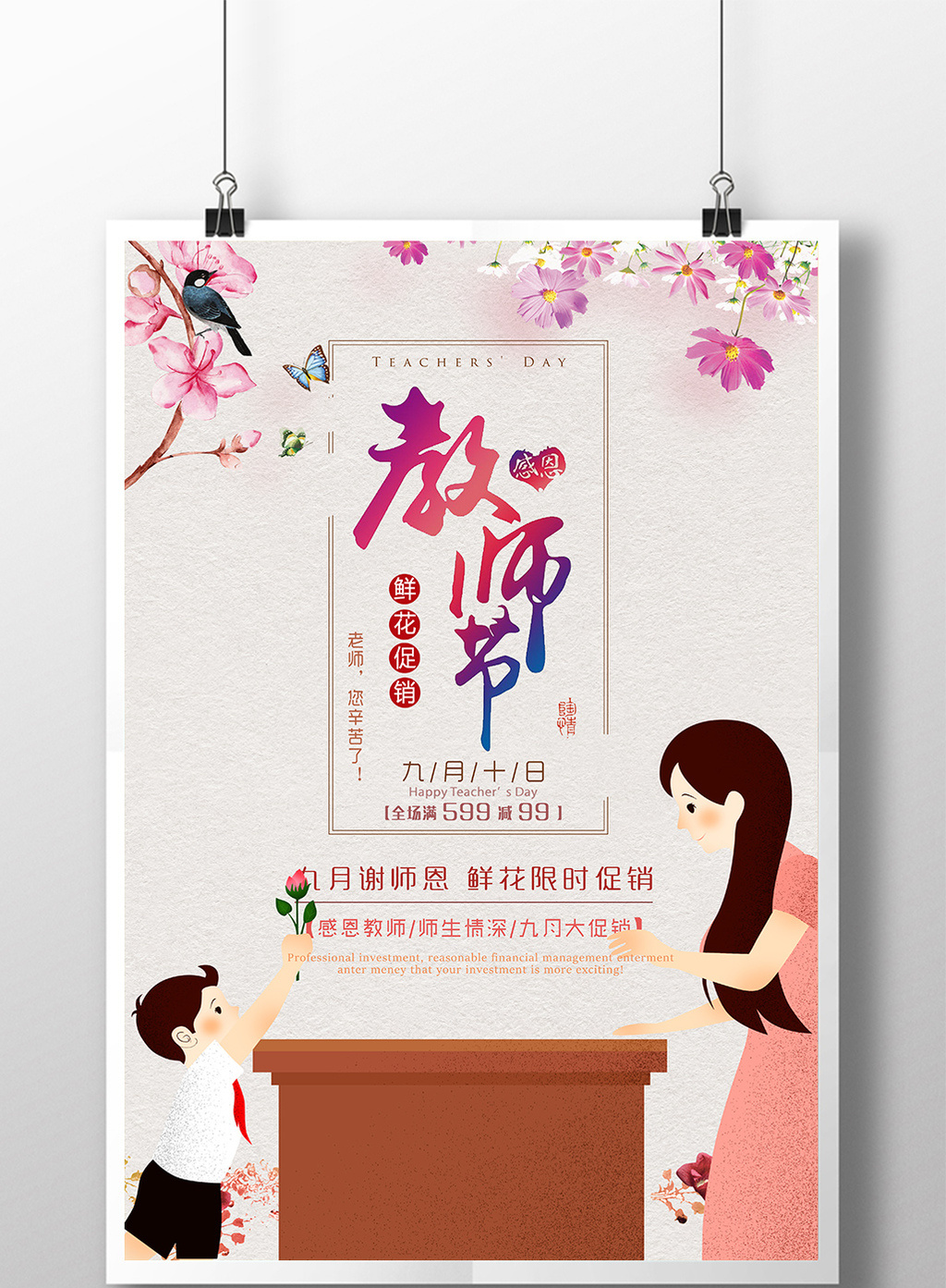 插画教师节海报教师节快乐感恩教师节教师节