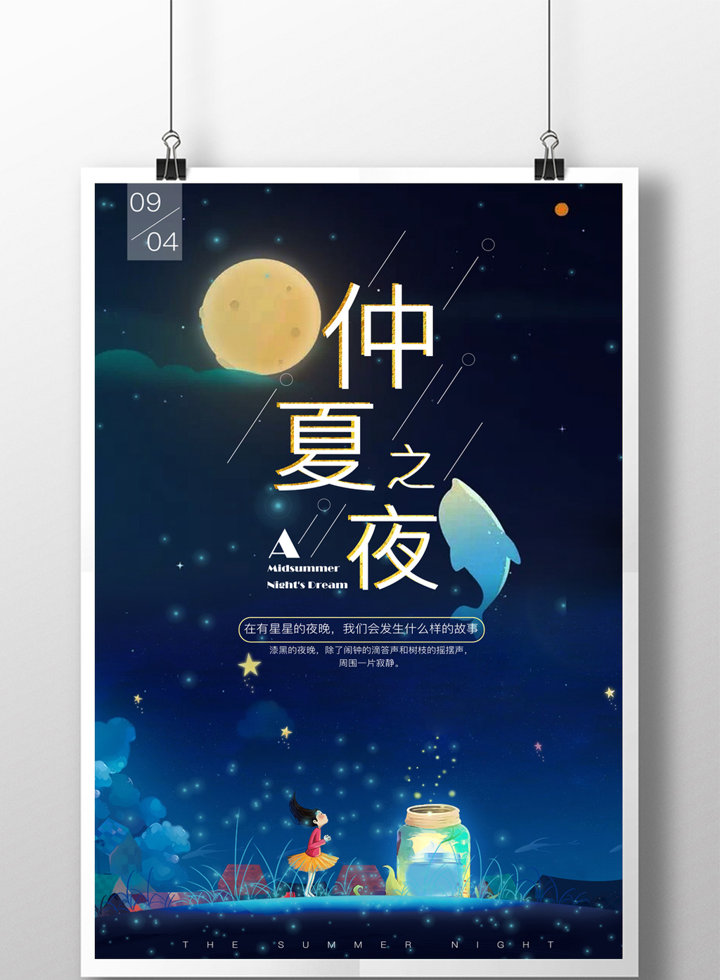 蓝色星空仲夏之夜唯美创意插画海报