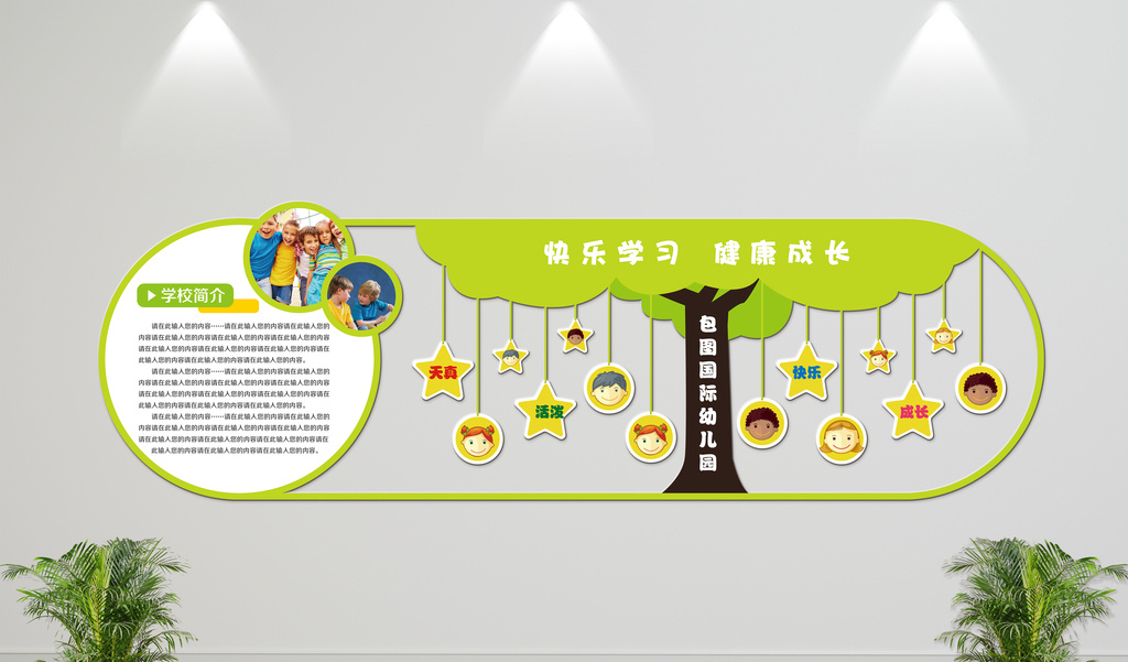 幼儿园卡通立体UV照片树照片墙学校文化墙高清AI图片设计素材免费下载_【包图网】