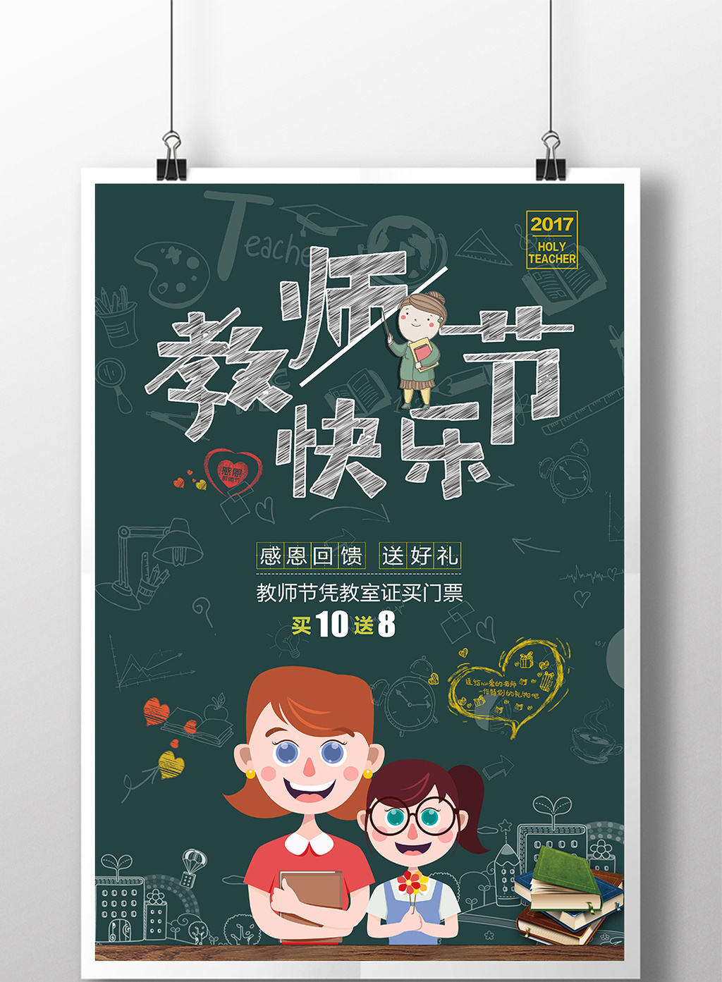 字师恩难忘感恩教师节创意海报素材免费下载,本次作品主题是广告设计
