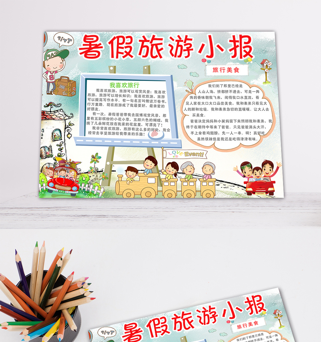 手抄报 电子小报 简报 书 学习 阅读 读书 暑假快乐 多图版式 公益
