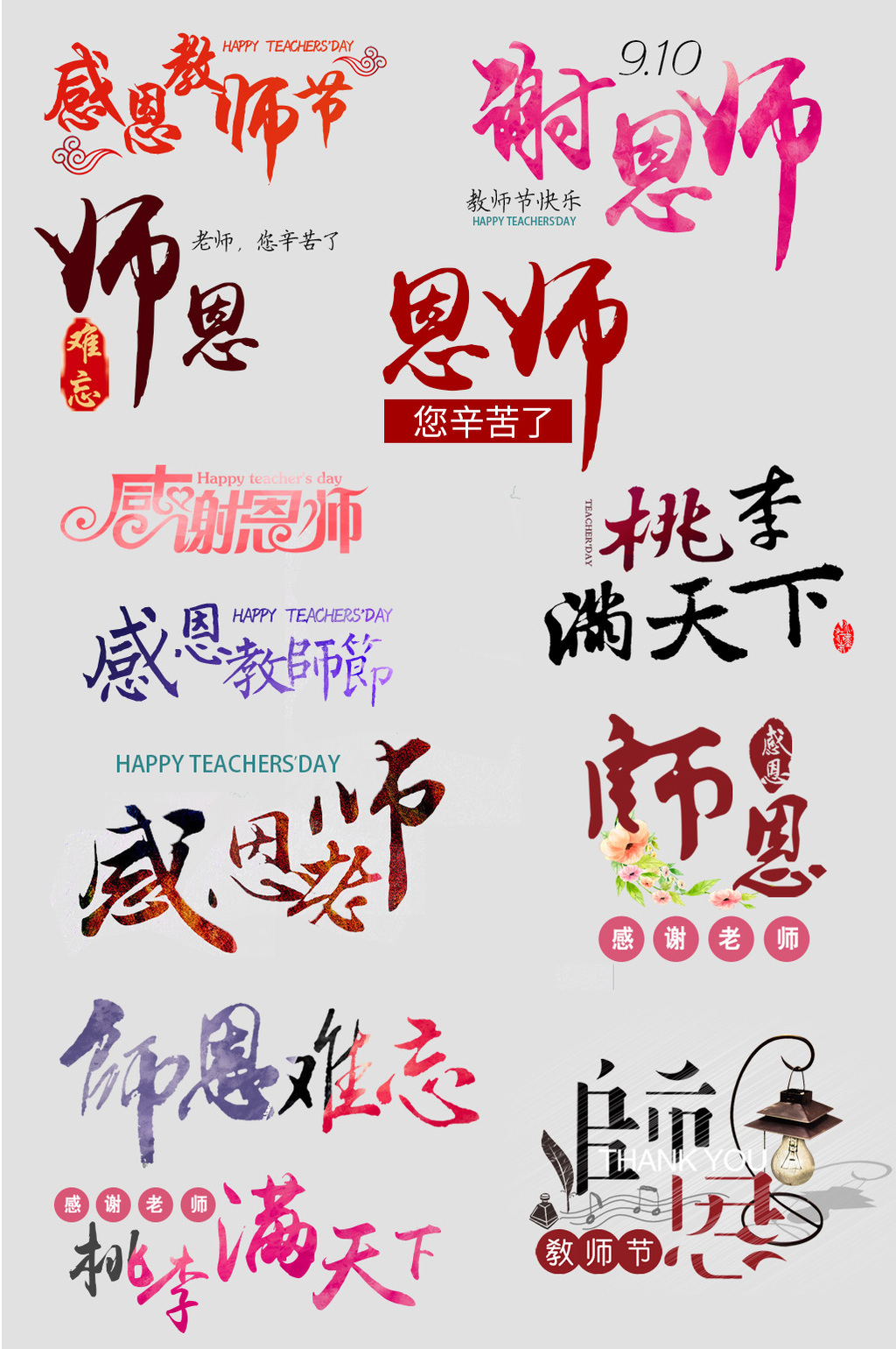 教师节字体设计排版素材模板