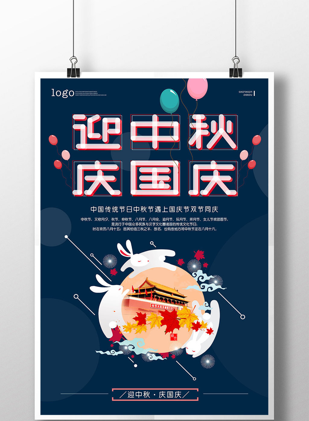 中秋国庆创意海报