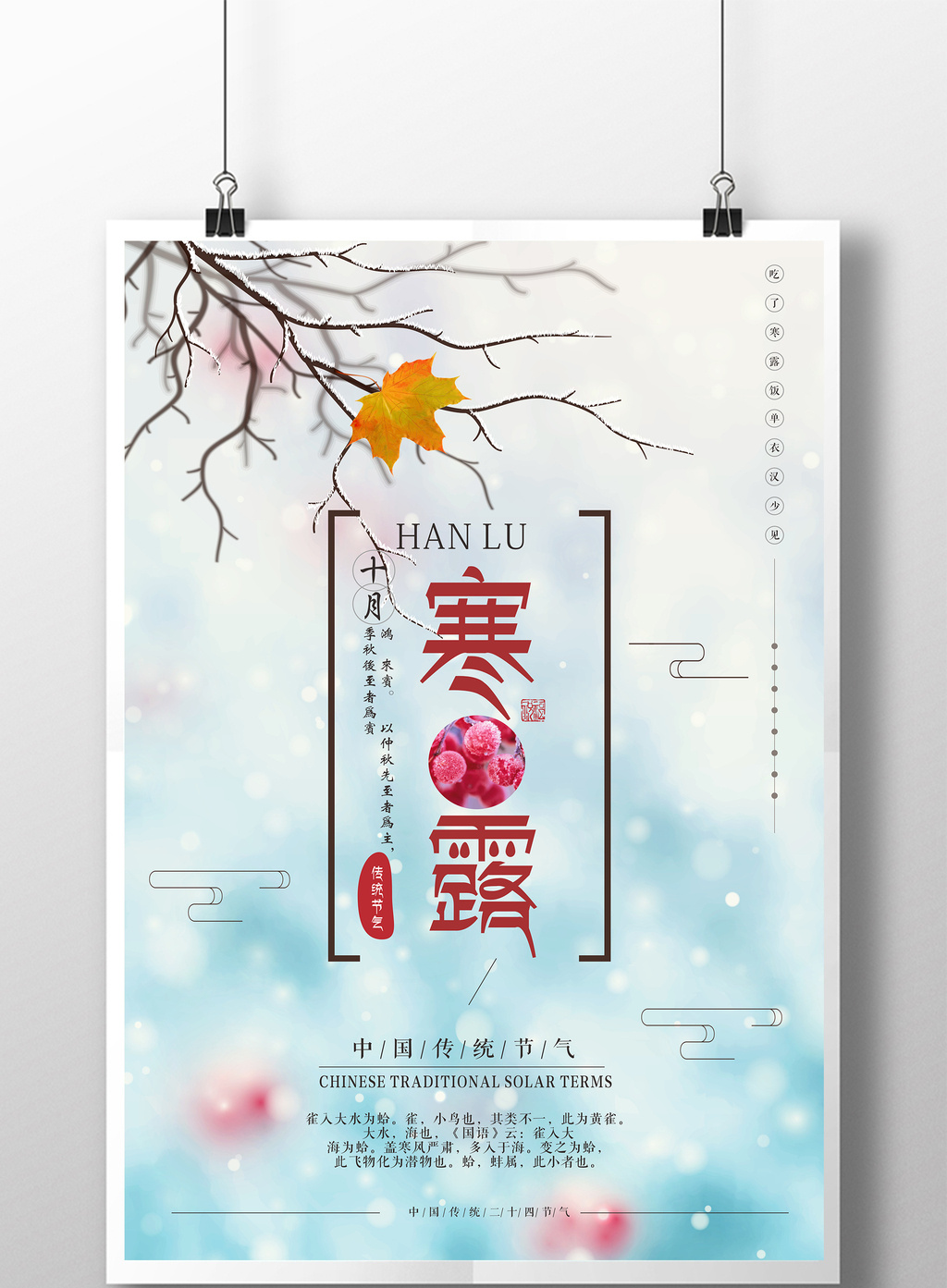 唯美中国节气寒露海报