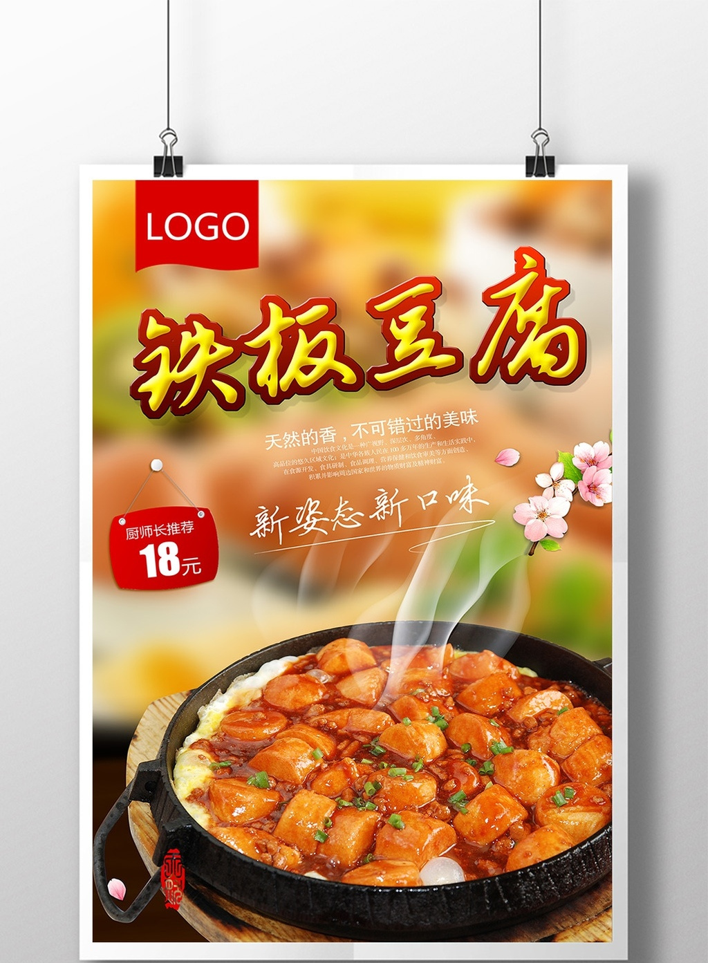 包图 广告设计 海报 【psd】 铁板豆腐餐饮美食海报设计  上传时间