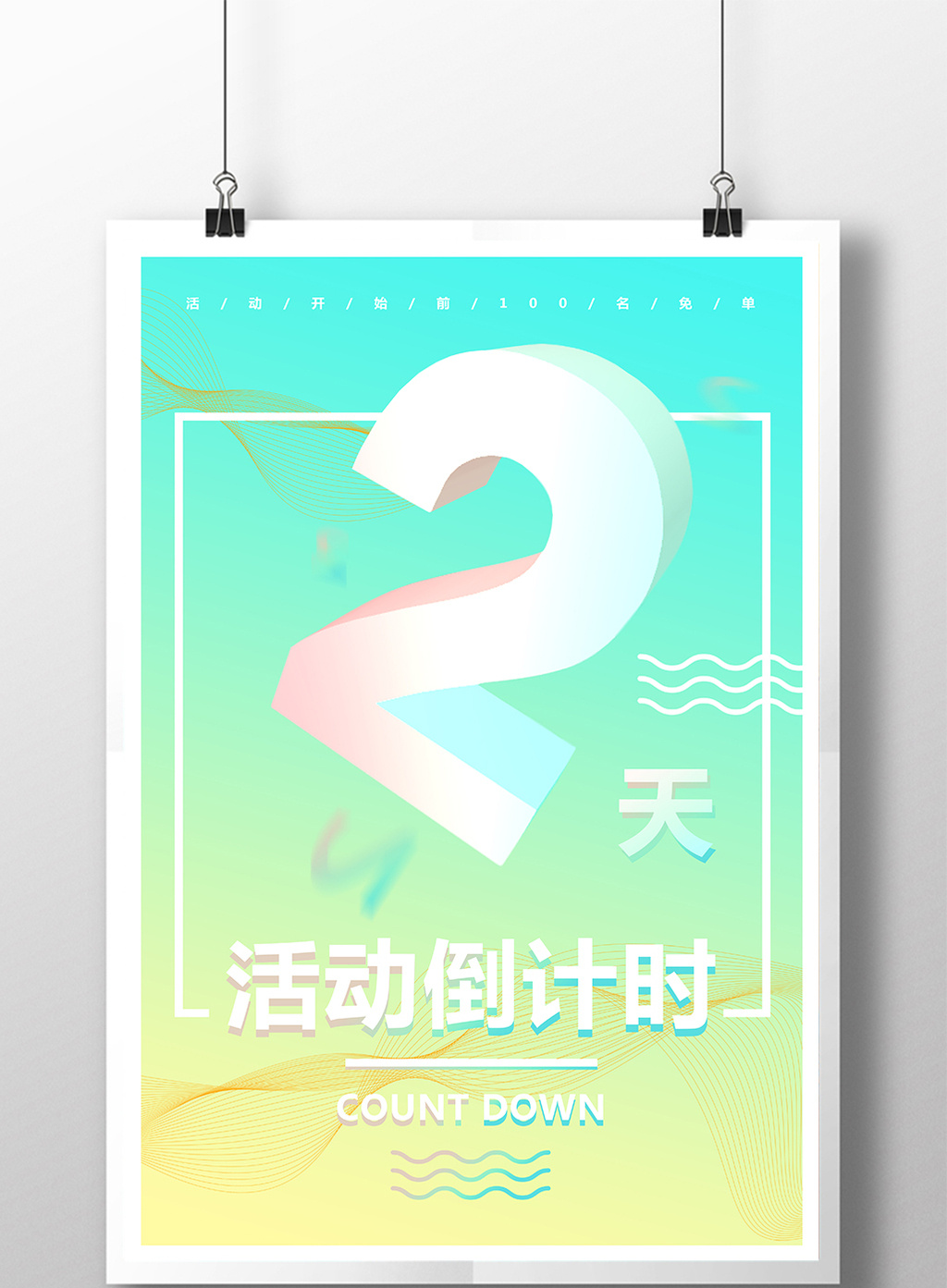 小清新活动倒计时2天促销活动海报