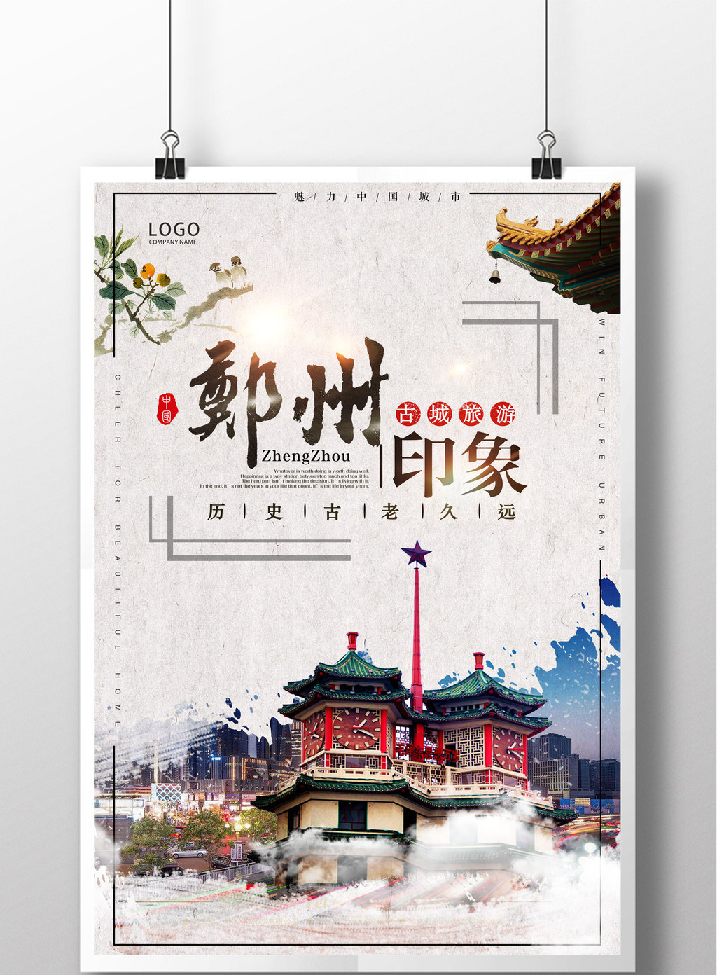 郑州印象中国风简洁旅游海报