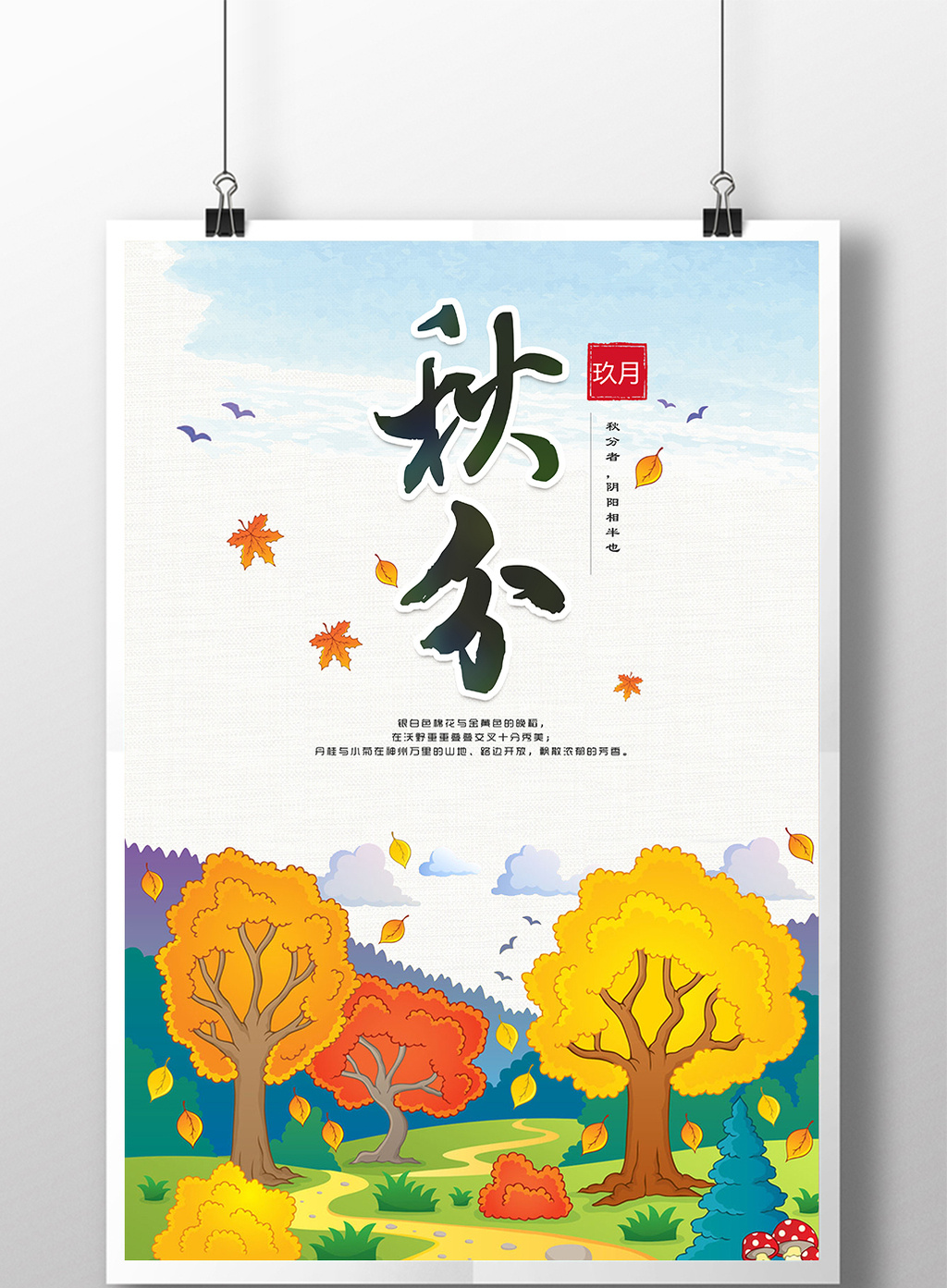 创意卡通插画24节气秋分宣传海报图片