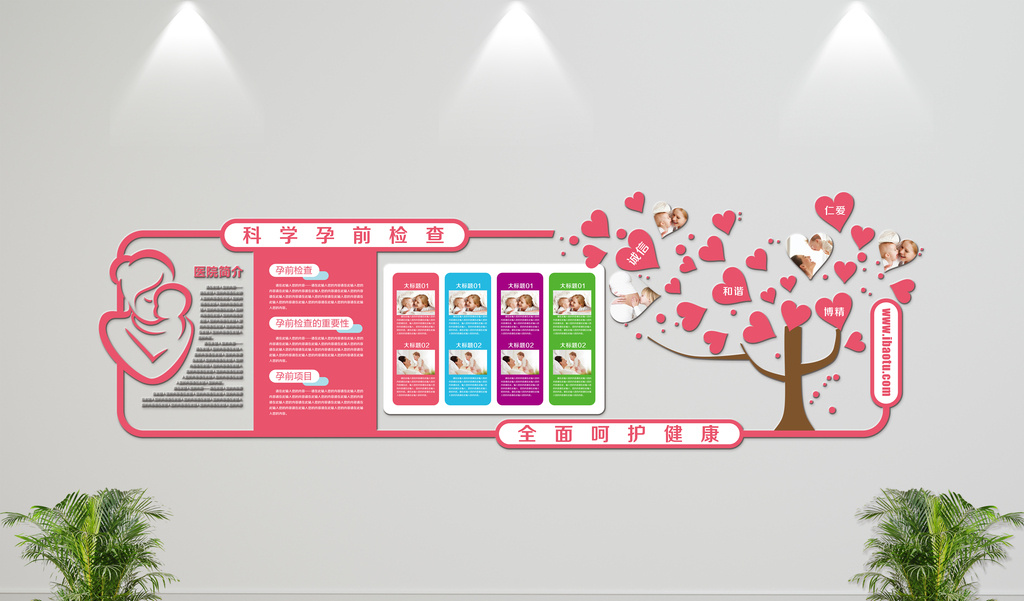 妇幼保健院妇产医院异型微立体文化墙展板模板