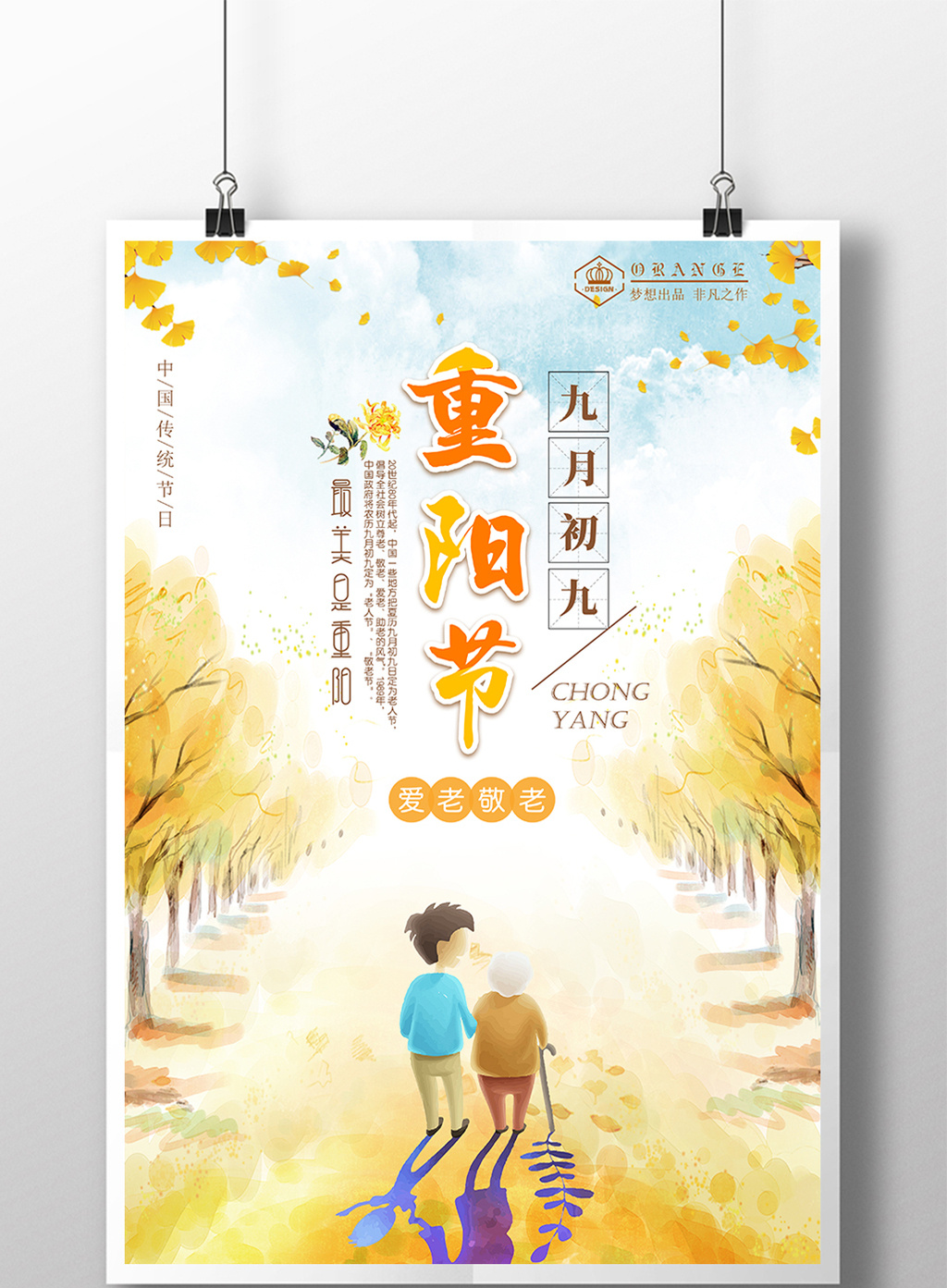 清新简约重阳节爱老敬老海报图片