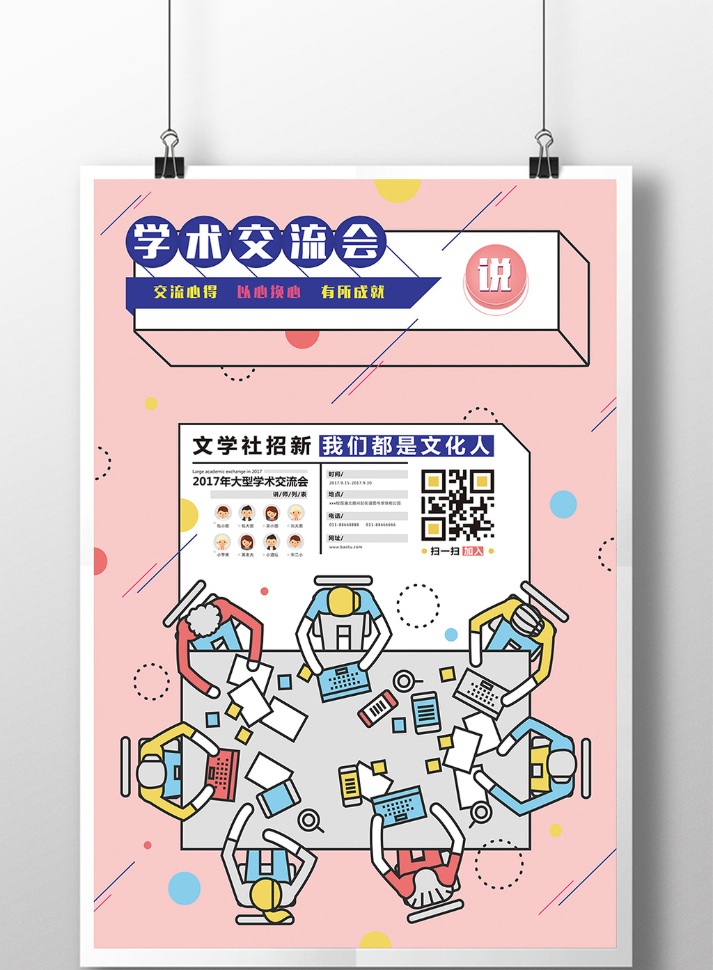 简约清新校园学术交流会社团文学社招新海报