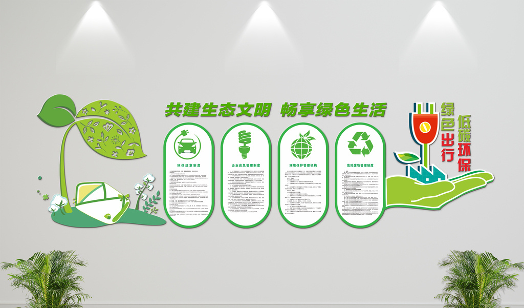 立体墙企业环保文化墙绿色生态文明环保展板