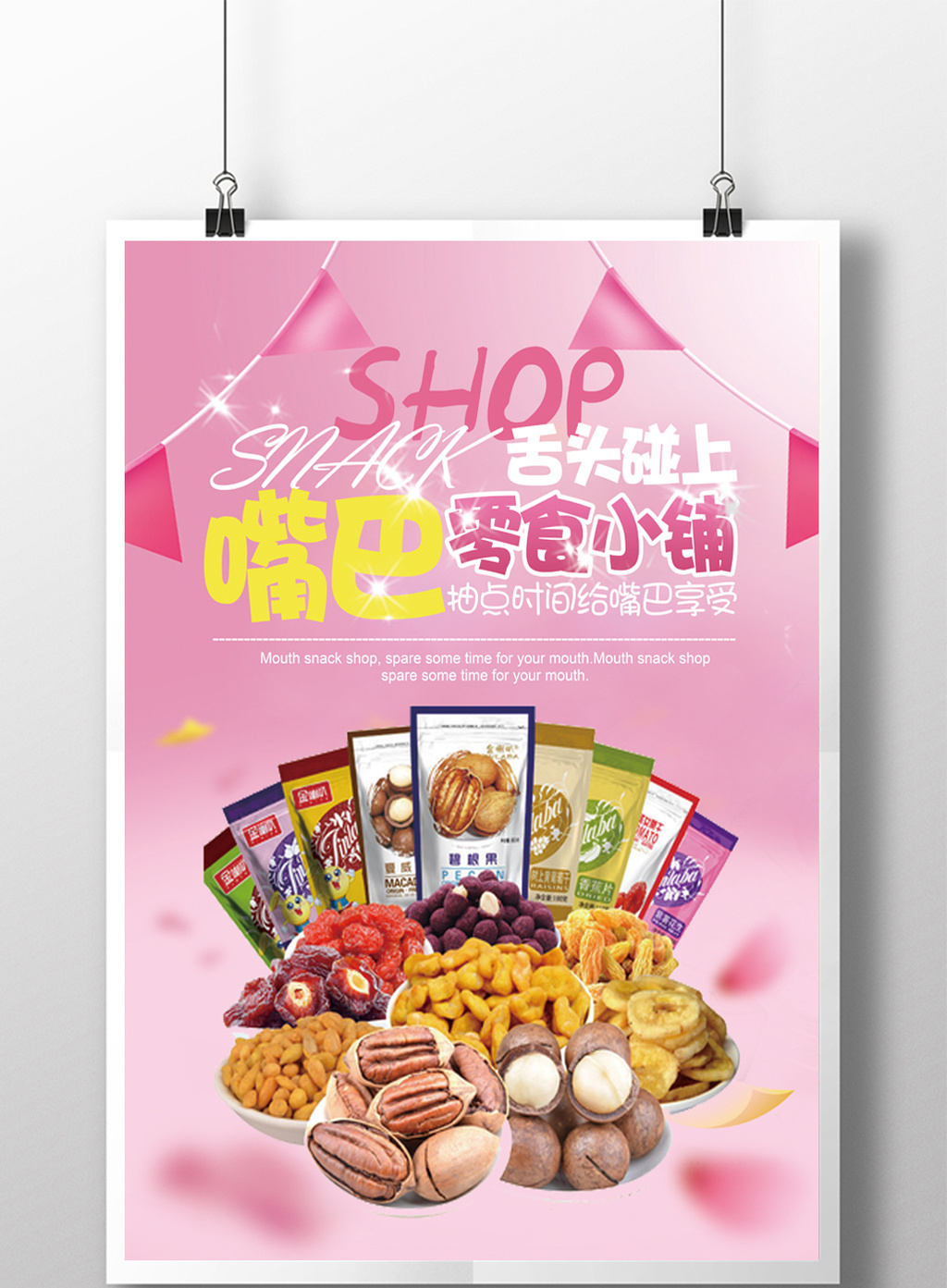 零食小铺店铺活动促销宣传海报设计