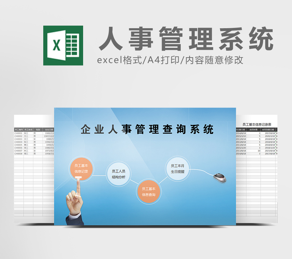 企业人事管理查询系统excel表格模板模板免费