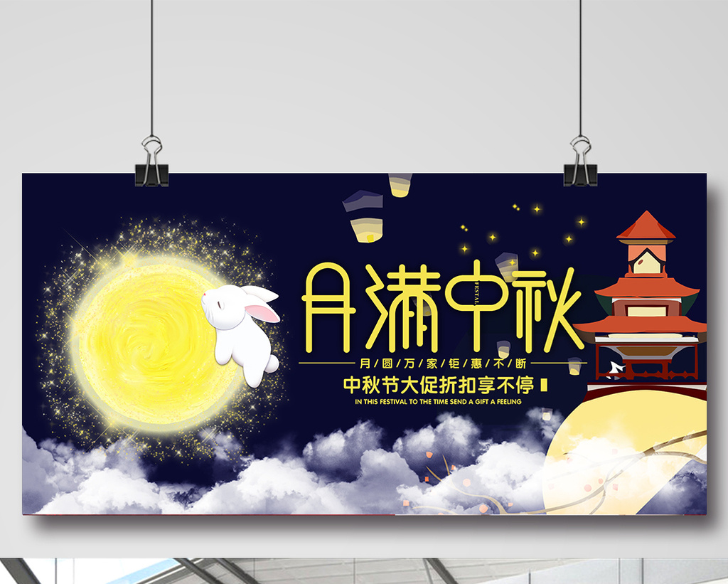 月满中秋创意中秋节展板设计