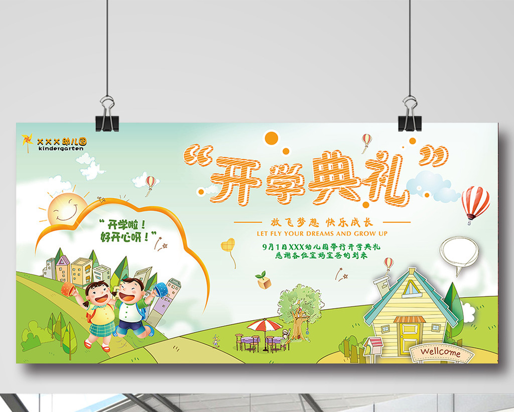 幼儿园开学典礼创意展板