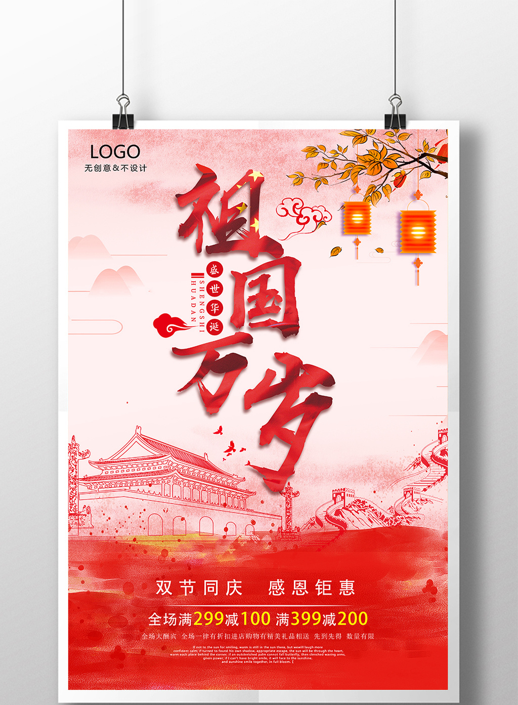 简洁68周年欢度国庆中国风海报图片