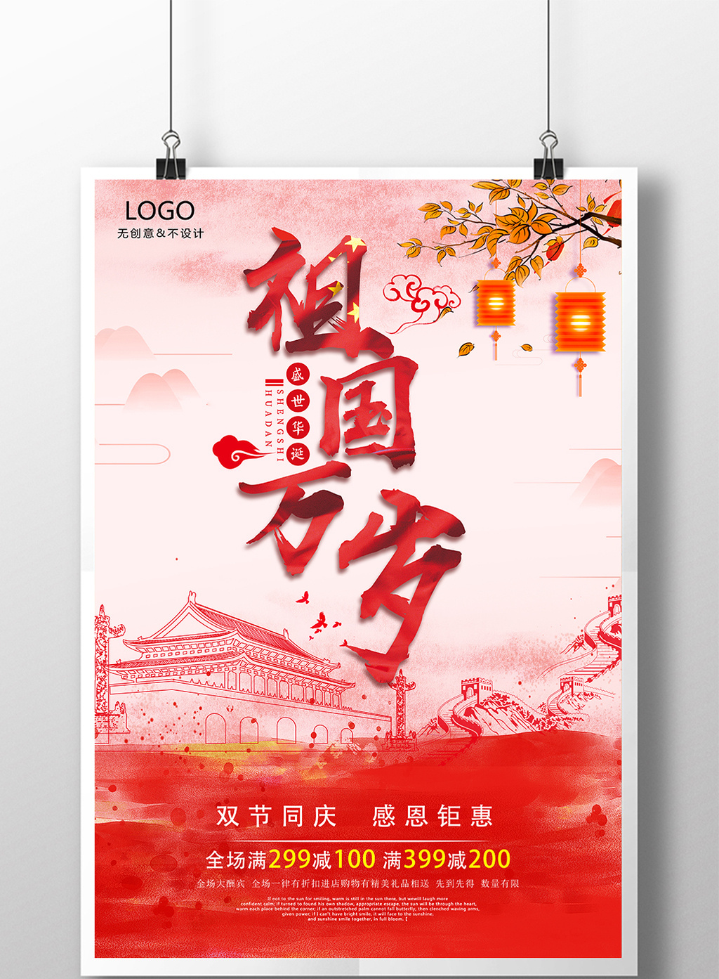 简洁68周年欢度国庆中国风