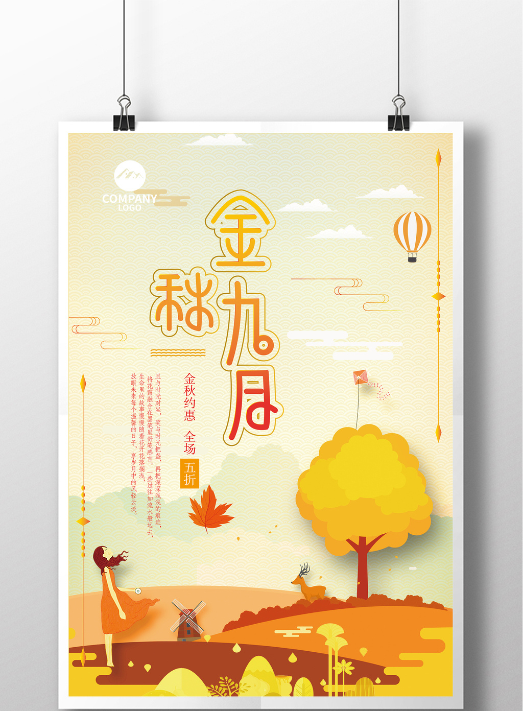金秋九月促销海报