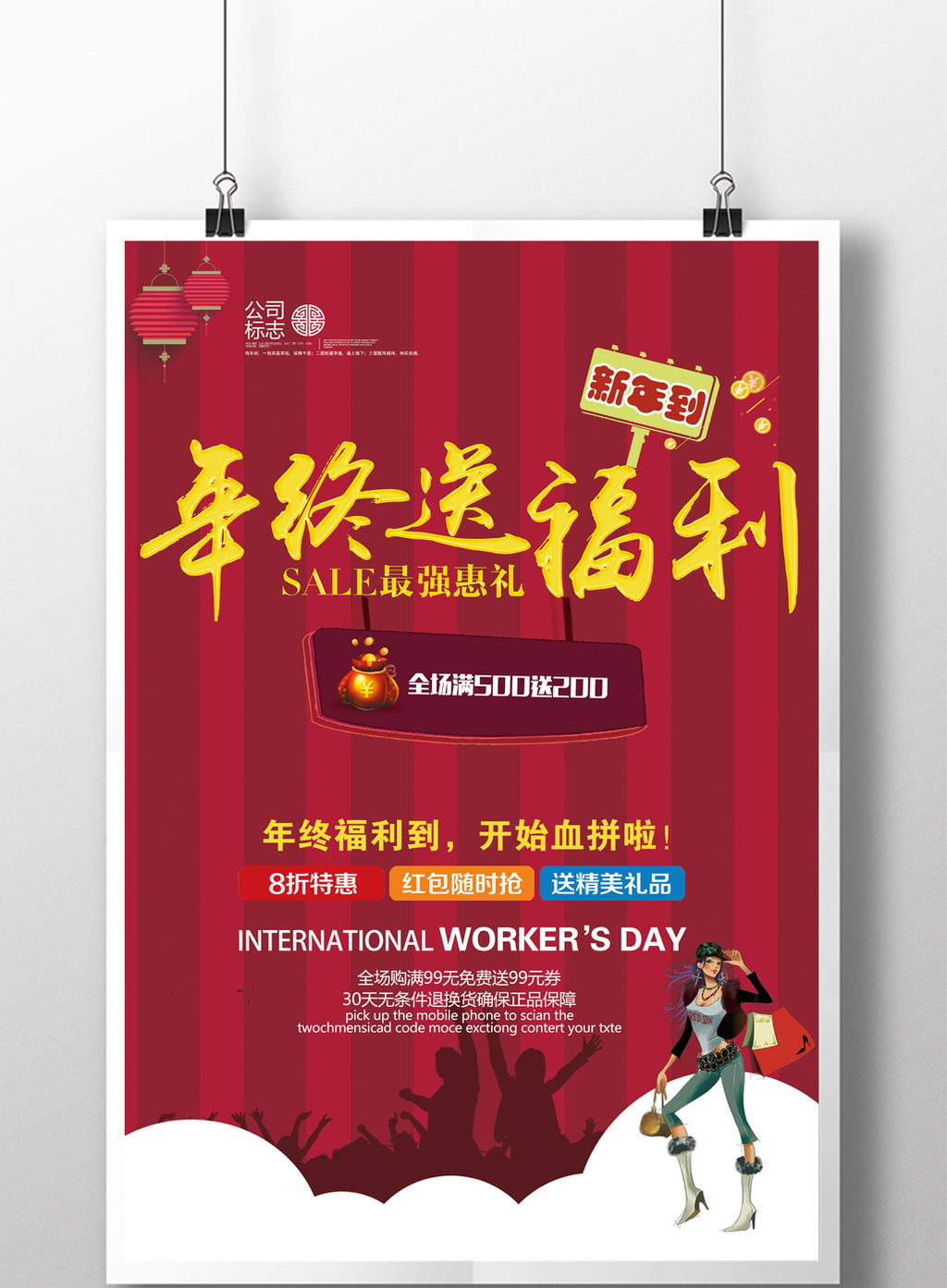 年终福利福利派送促销海报psd模板