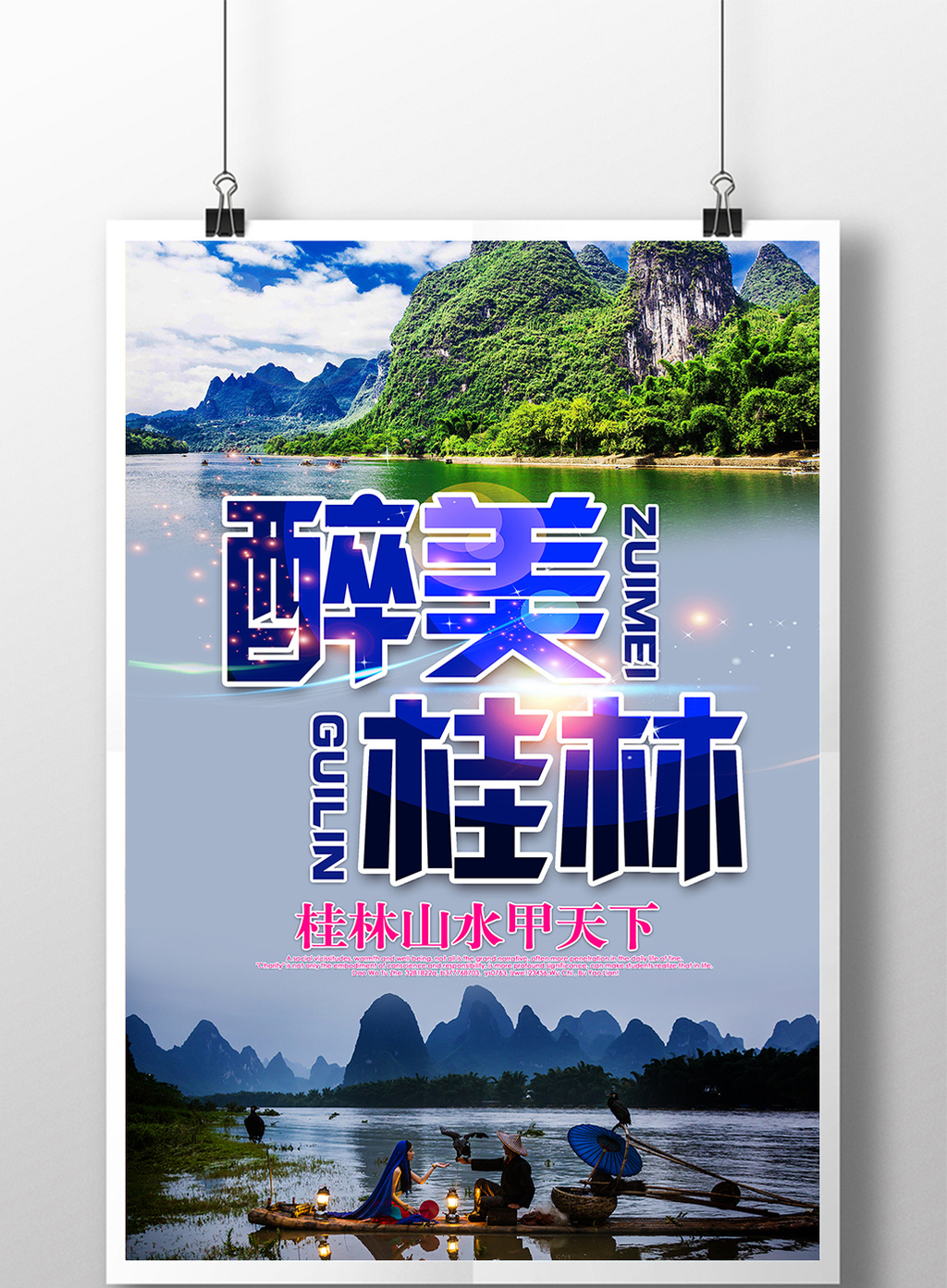 醉美桂林旅游宣传海报设计