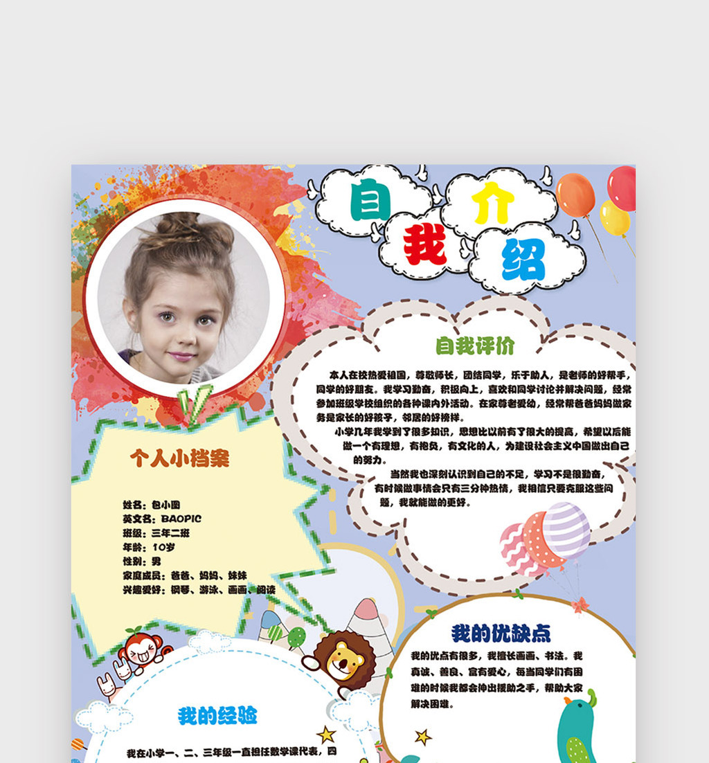 可爱风小学生自我介绍小报手抄报word模板
