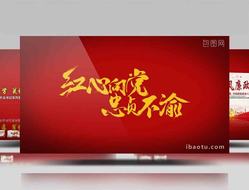 建党类红心向党 忠贞不渝ae模板