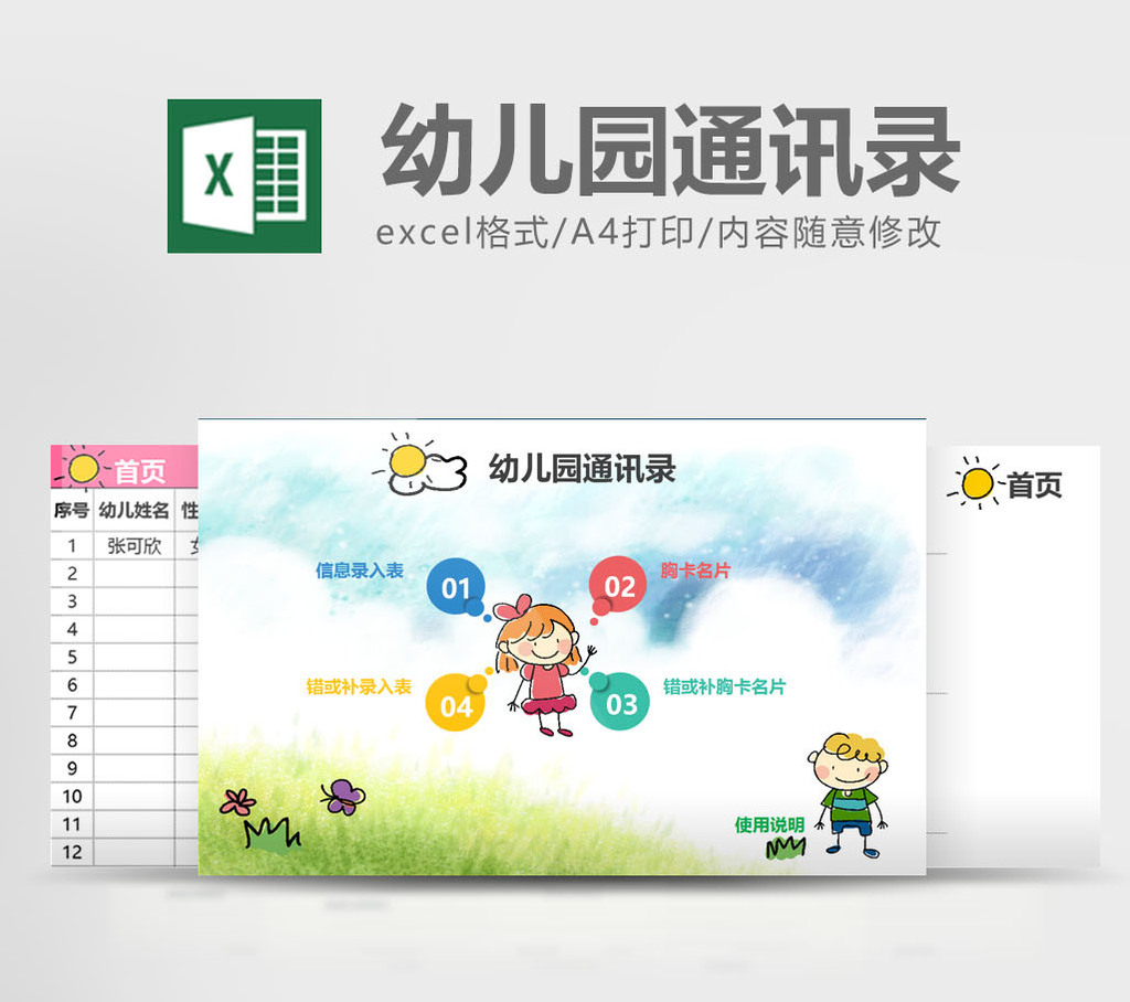 卡通幼儿园通讯录管理系统excel表模板图片