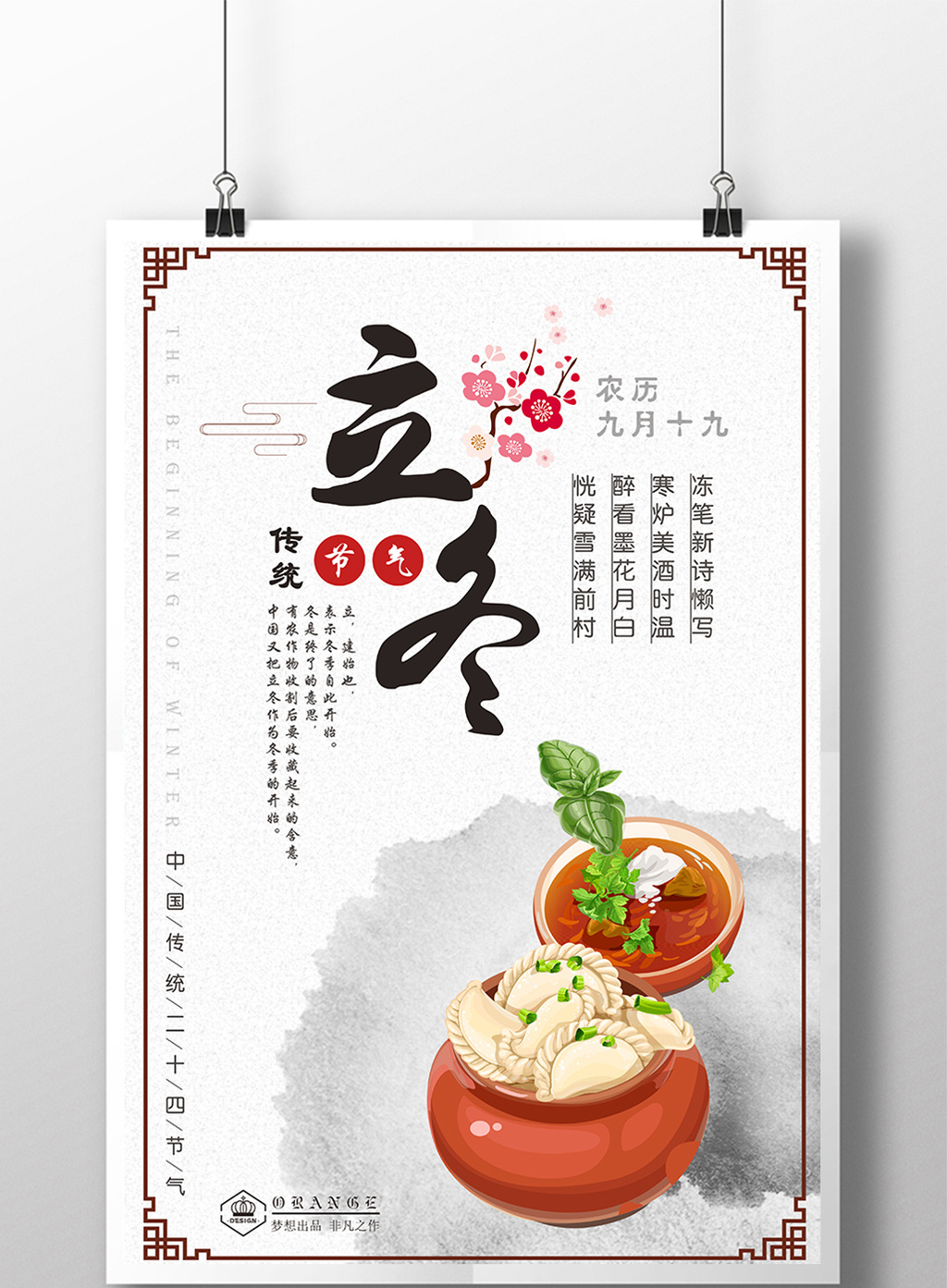 简约中国风二十四节气之立冬海报