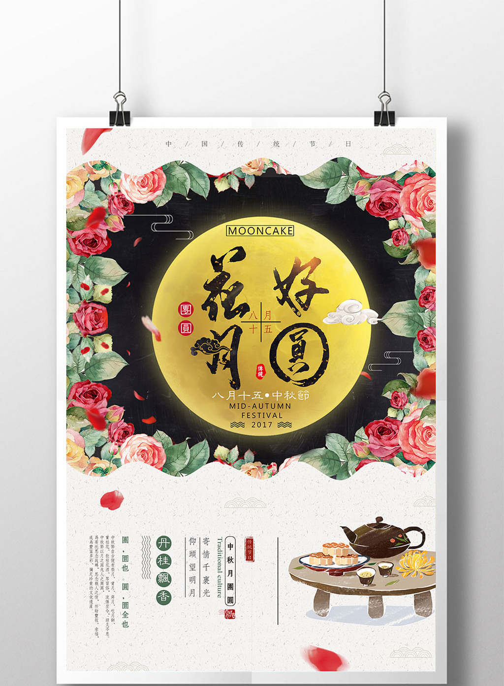 中国风中秋节花好月圆创意海报