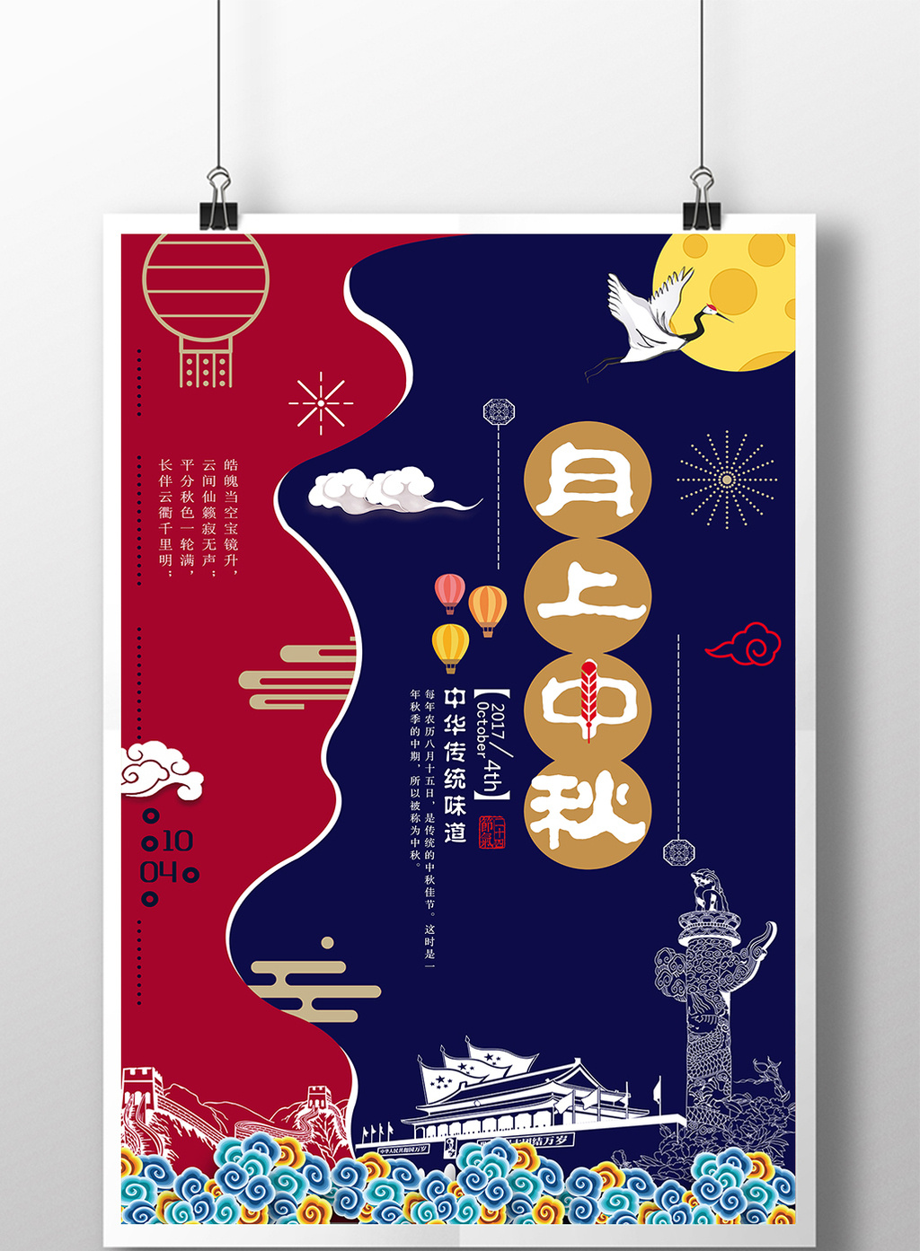 包图网提供精美好看的创意红蓝中秋国庆海报素材免费下载,本次作品主题是广告设计,使用场景是节日设计,编号是364549,格式是PSD,建议使用Photoshop CC 软件打开,该广告设计素材大小是17.16M,尺寸是3543x5315像素,包图网提供精品原创设计模板下载,内容包括节日设计模板、节日设计设计素材等,源文件下载后可以编辑修改文字图片,均为版权设计作品,下载原创设计素材就到【包图网】 创意红蓝中秋国庆海报是由【包图网】原创设计师上传.