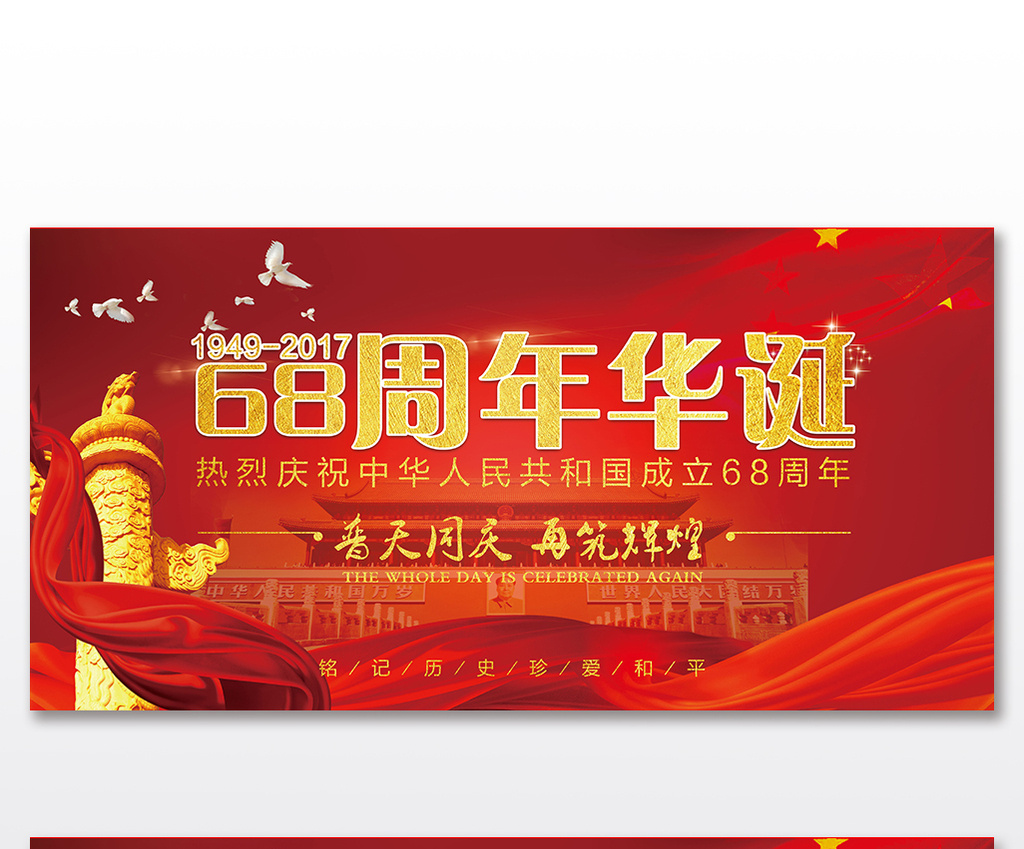 中国红新中国成立68周年华诞庆两件套展板模