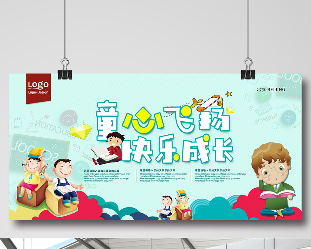 卡通童心飞扬快乐成长幼儿展板