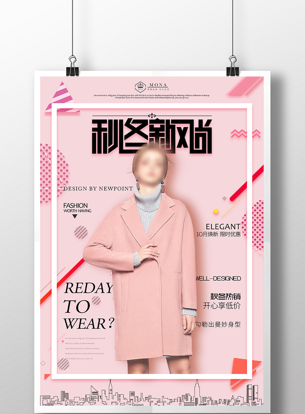 时尚潮流秋冬新风尚商品促销海报