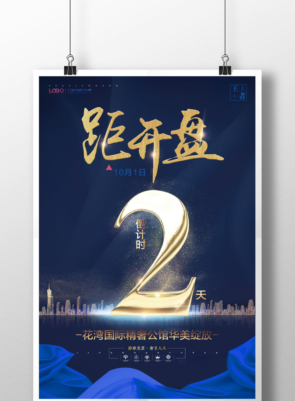 地产开盘倒计时创意【海报下载】-包图网
