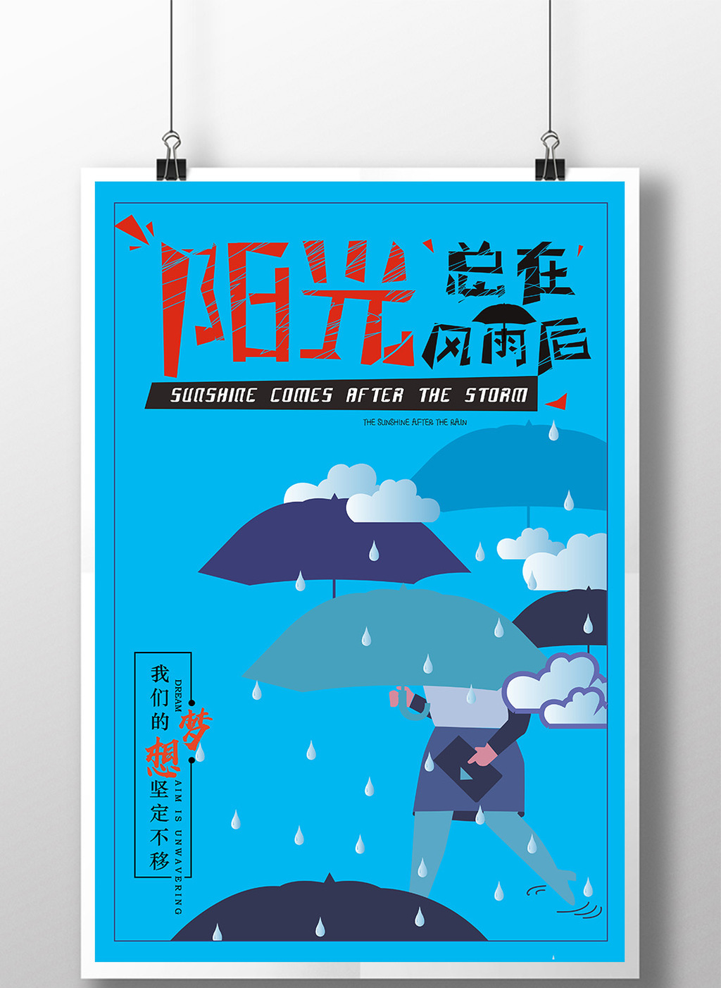 阳光总在风雨后励志企业文化海报