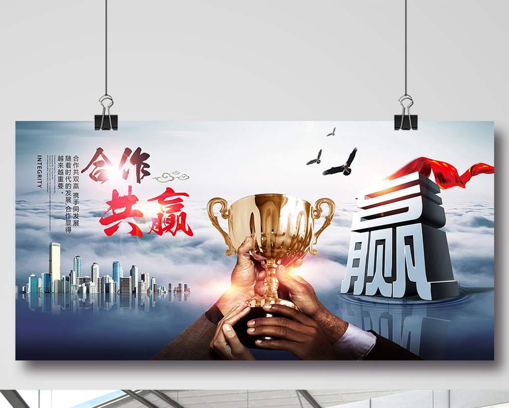 大气企业文化合作共赢海报设计