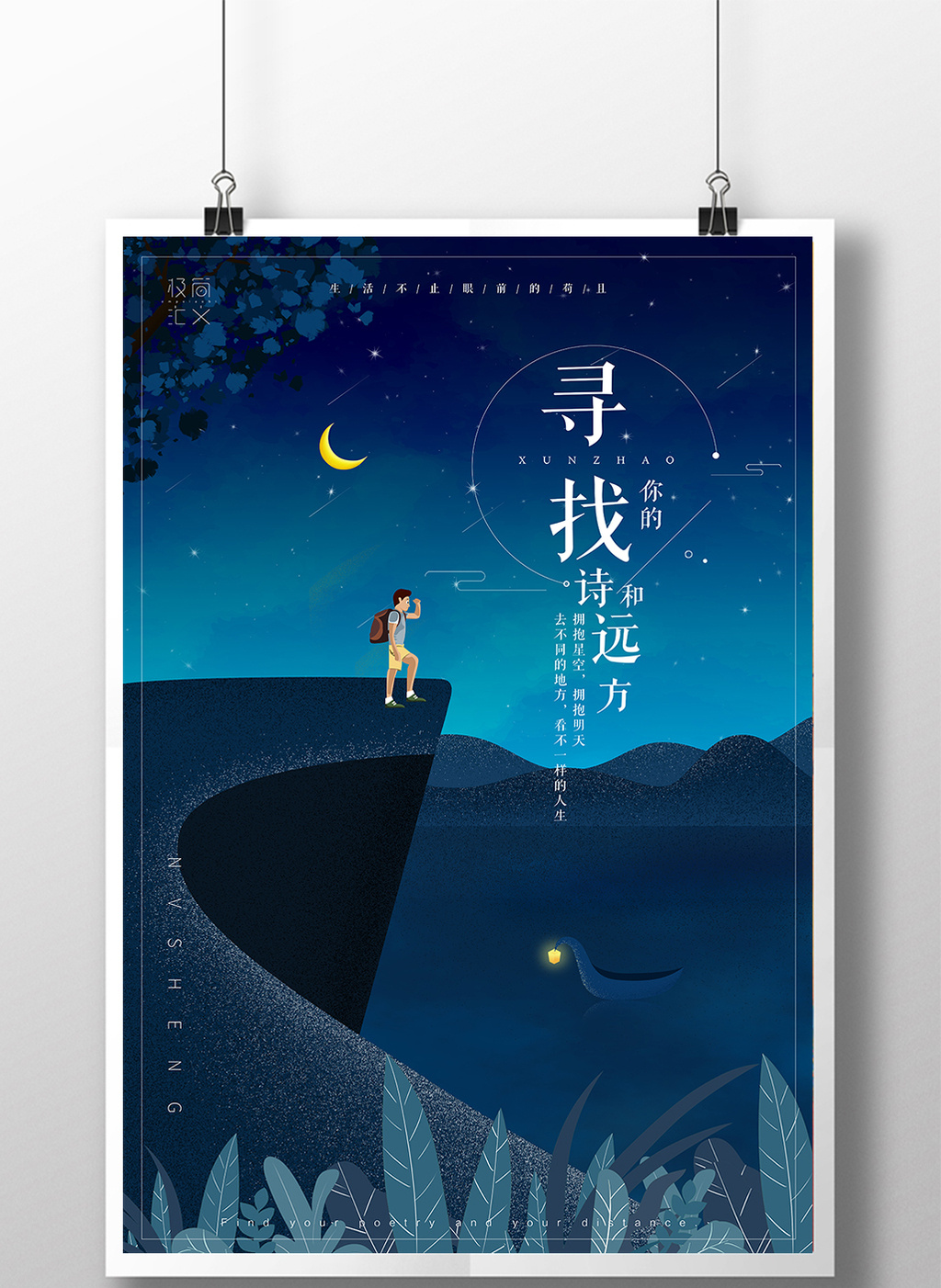 创意简约插画寻找诗和远方励志海报下载_【包图网】