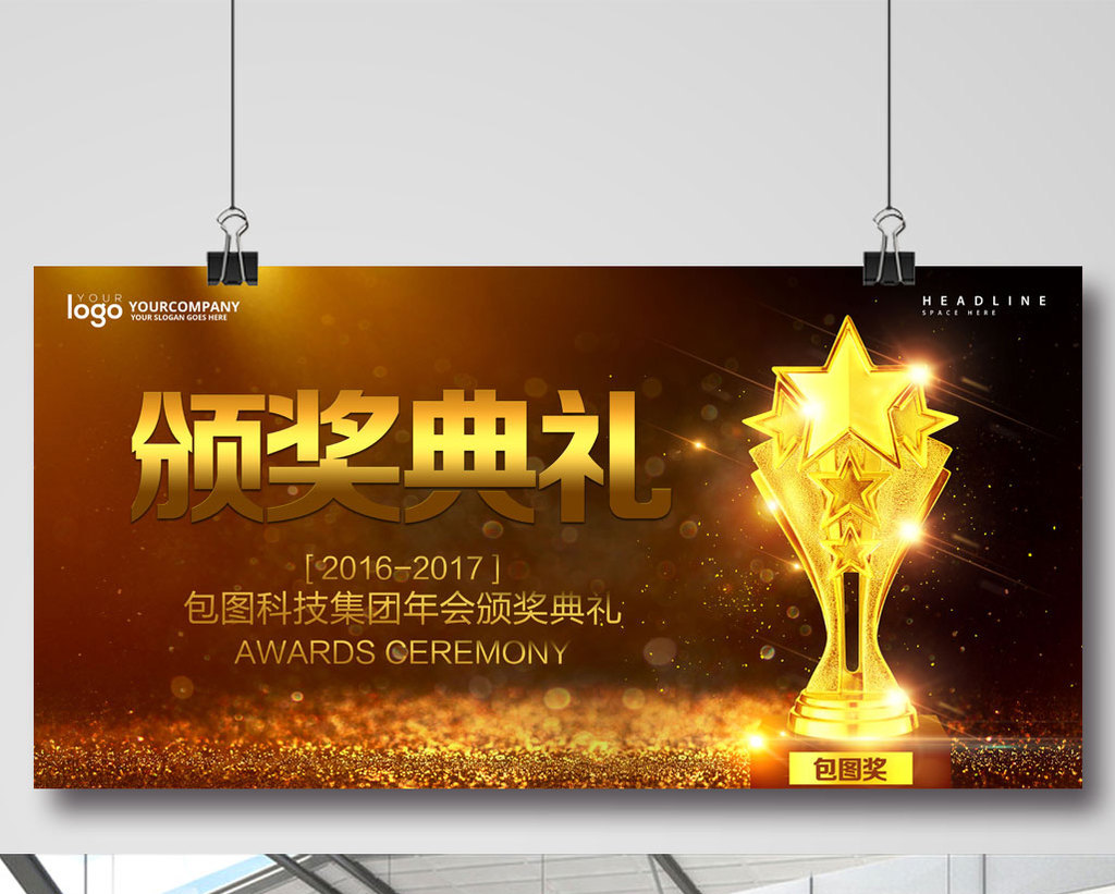 金色年会颁奖典礼海报展板设计素材免费下载,本次作品主题是广告设计