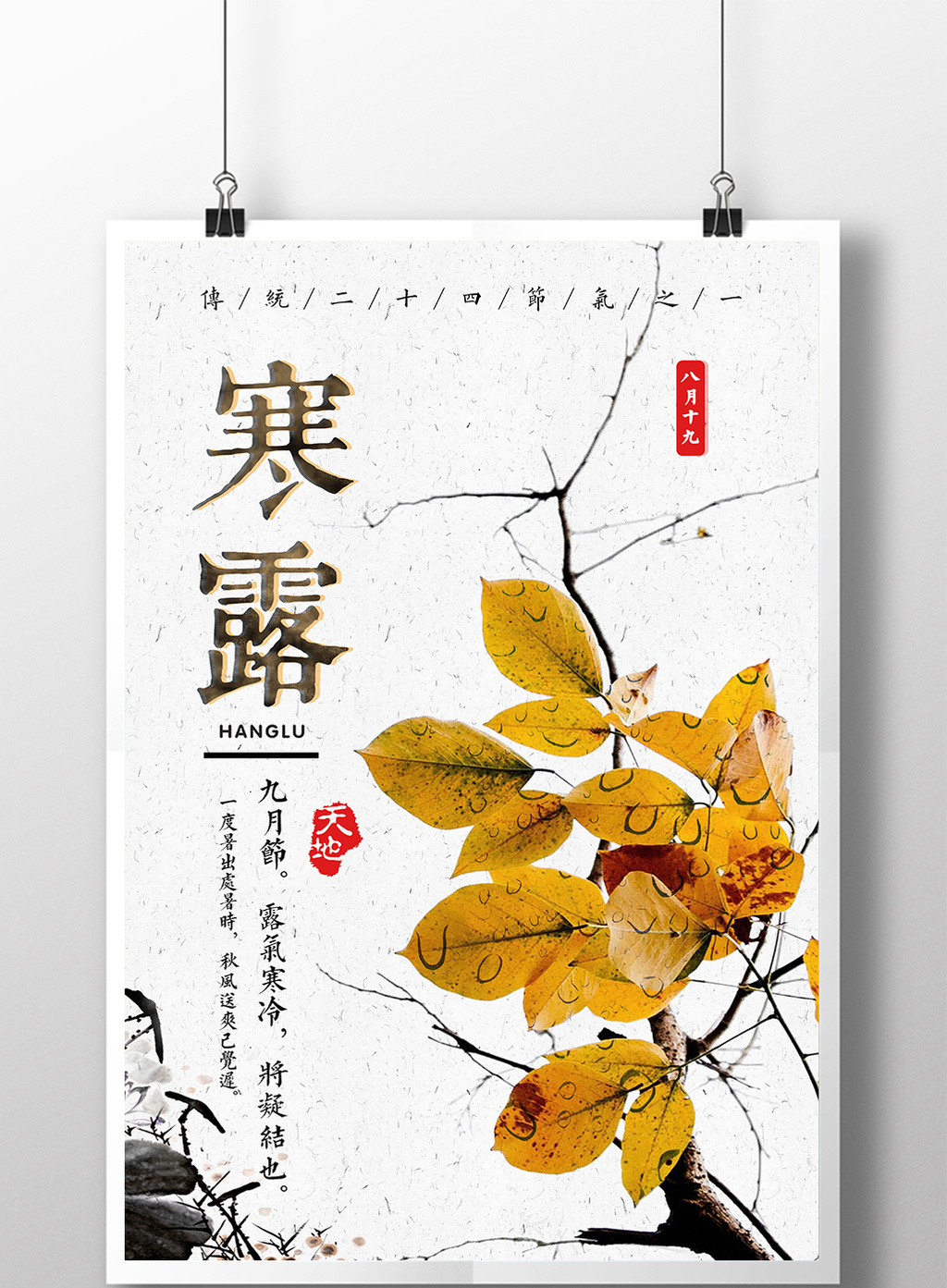 复古中国风寒露主题海报