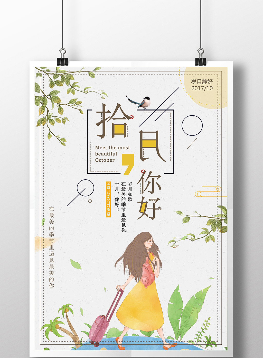 包图网提供精美好看的小清新手绘十月你好海报素材,本次作品
