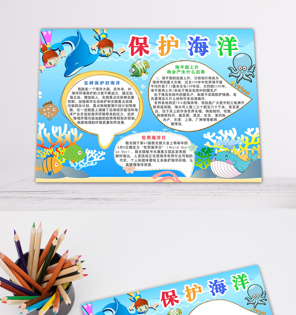 卡通保护海洋电子小报