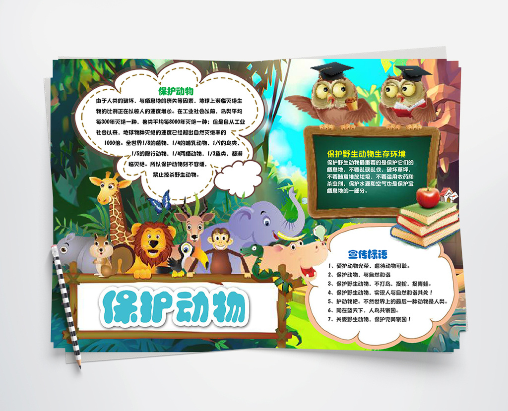 可爱卡通保护动物小报手抄报word模板