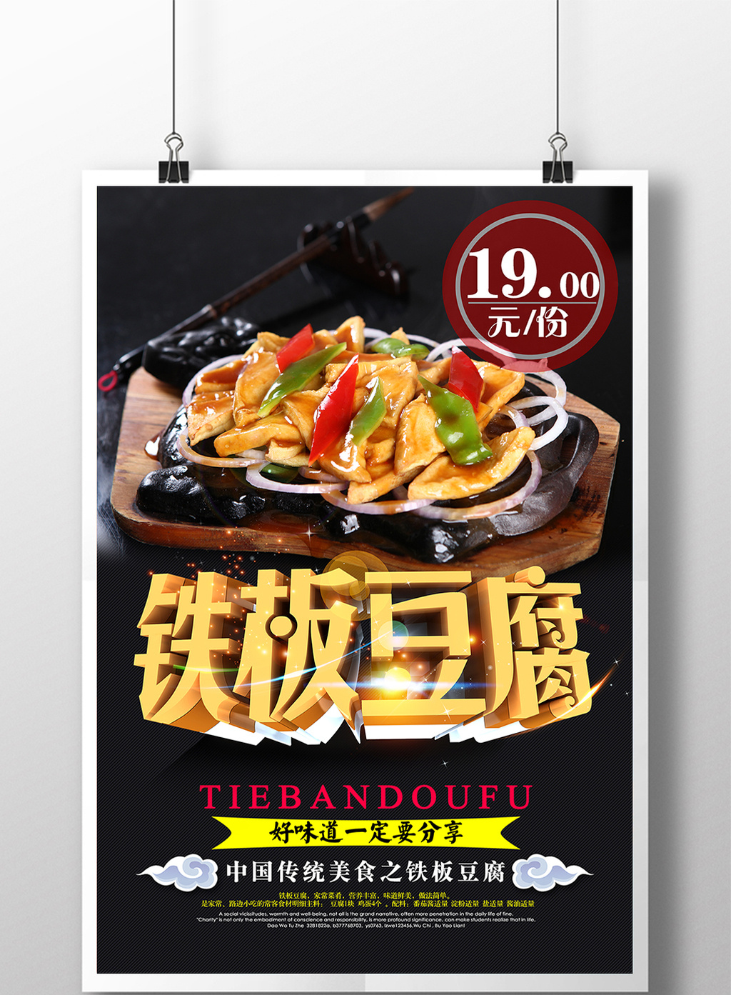 铁板豆腐美食宣传海报设计