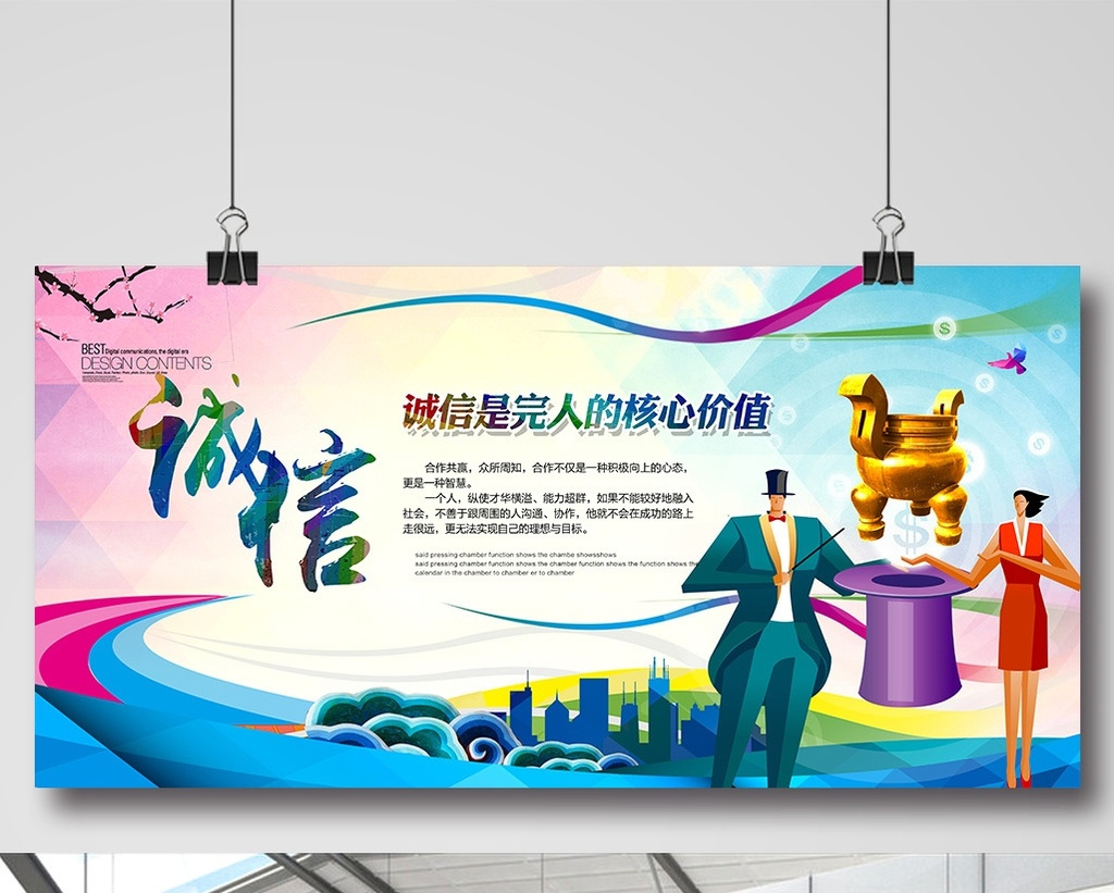 企业文化诚信海报