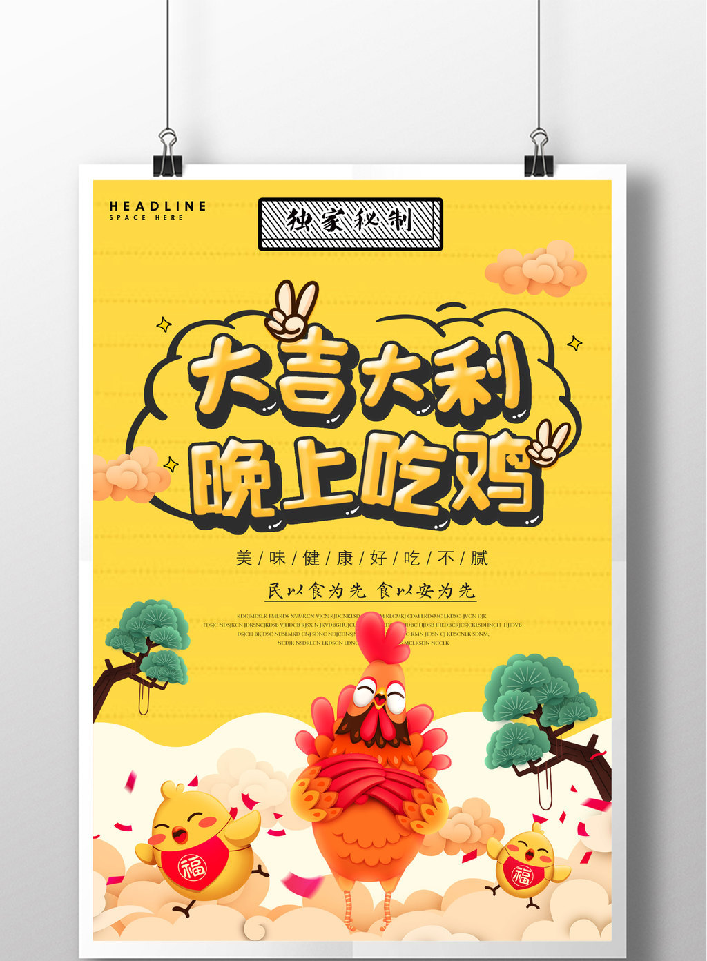大吉大利今晚吃鸡黄色扁平化卡通美食海报模板下载_1417x2126像素_【包图网】