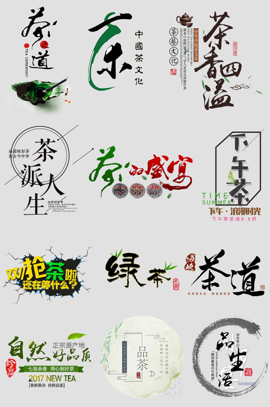 茶叶茶道茶文化字体设计字体排版