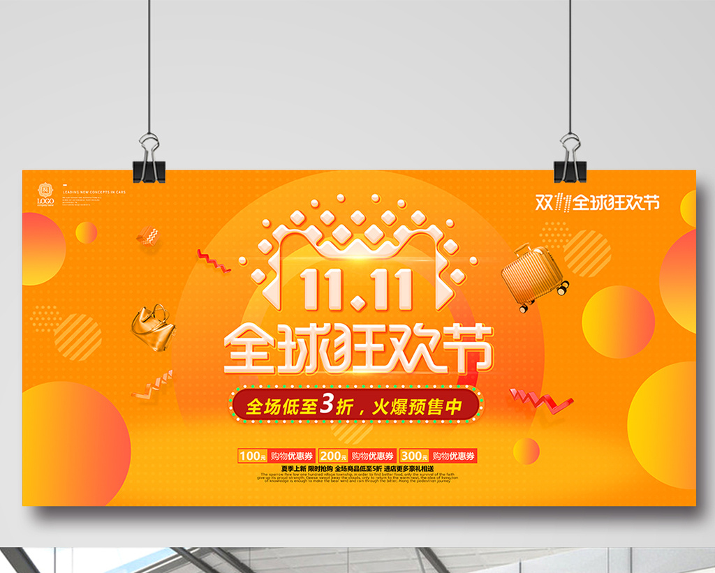 双十一全球狂欢节双11淘宝天猫促销海报