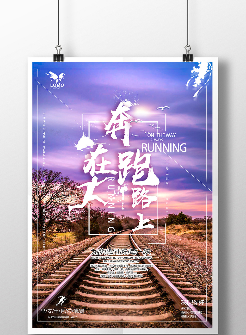 字体仅供参考 包图网提供精美好看的创意企业文化之奔跑在路上海报
