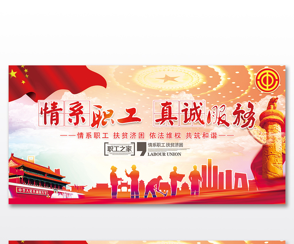 情系职工真诚服务套系工会展板设计高清PSD